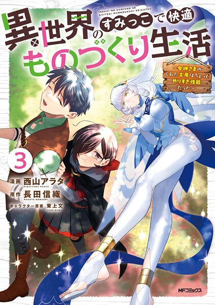 異世界のすみっこで快適ものづくり生活3〜女神さまのくれた工房はちょっとやりすぎ性能だった〜【西山アラタ】