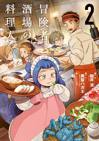 冒険者酒場の料理人 （2）【飴井涼】