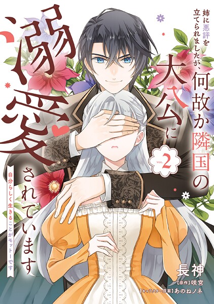 姉に悪評を立てられましたが、何故か隣国の大公に溺愛されています2 自分らしく生きることがモットーです【長神】