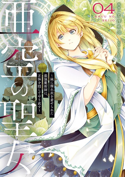 亜空の聖女 〜妹に濡れ衣を着せられた最強魔術師は、正体を隠してやり直す〜 04【芳澤勇介】