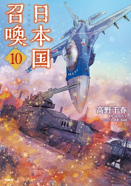 日本国召喚 10【高野千春】