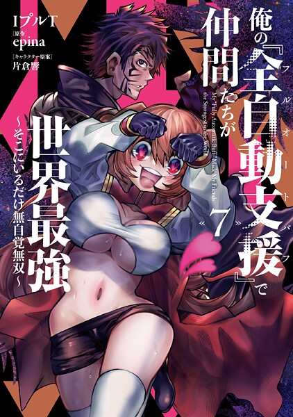 俺の『全自動支援（フルオートバフ）』で仲間たちが世界最強7 〜そこにいるだけ無自覚無双〜【IプルT】