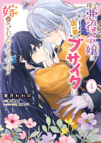 推定悪役令嬢は国一番のブサイクに嫁がされるようです 4【菓月わわの】