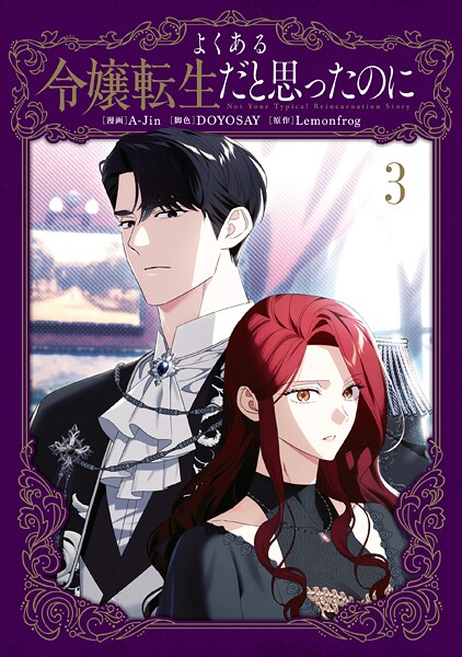 よくある令嬢転生だと思ったのに 3【A-Jin】