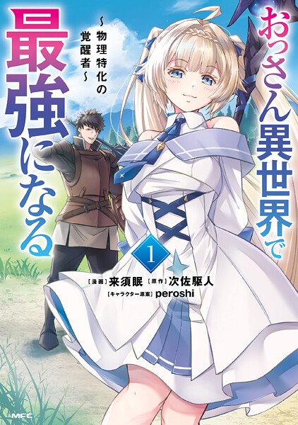 おっさん異世界で最強になる 1 〜物理特化の覚醒者〜【来須眠】