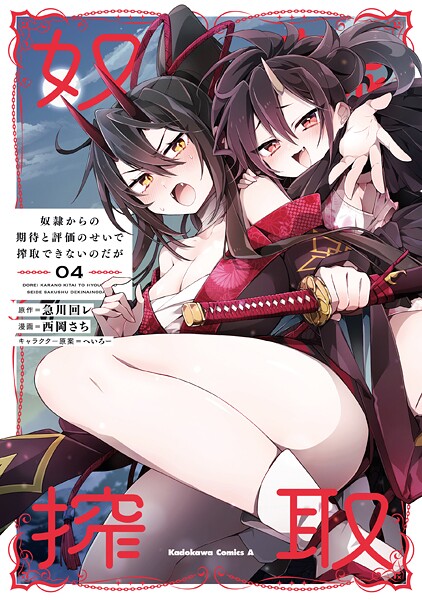 奴隷からの期待と評価のせいで搾取できないのだが （4）【急川回レ】