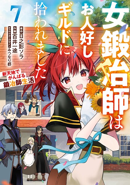 女鍛冶師はお人好しギルドに拾われました〜新天地でがんばる鍛冶師生活〜（7）【日之影ソラ】