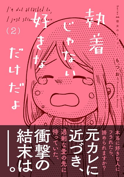 執着じゃない好きなだけだよ （2）【もつお】