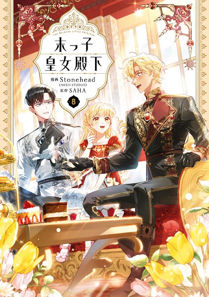 末っ子皇女殿下 8【Stonehead（AKEOSTUDIO）】