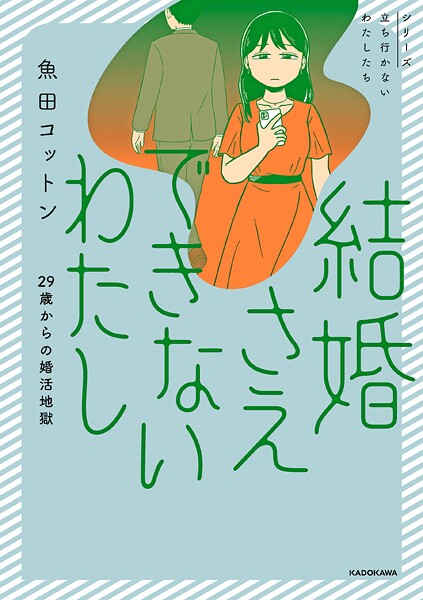 結婚さえできないわたし 29歳からの婚活地獄【魚田コットン】