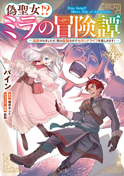偽聖女！？ ミラの冒険譚 〜追放されましたが、実は最強なのでセカンドライフを楽しみます！〜 4【パイン】