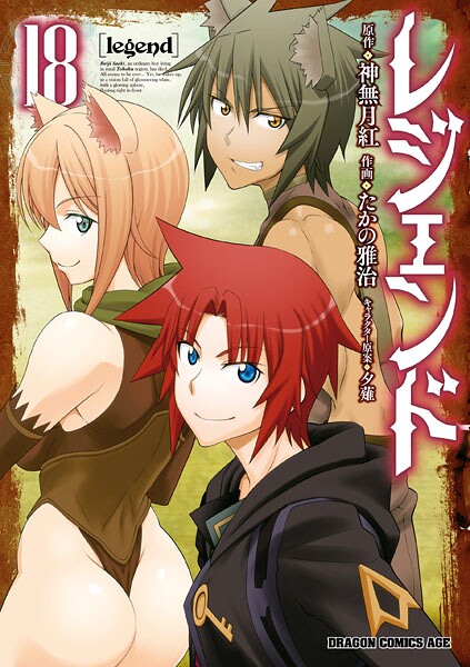 レジェンド（18）【たかの雅治】