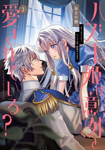 ハズレ姫は意外と愛されている？ 3【あさの碧】