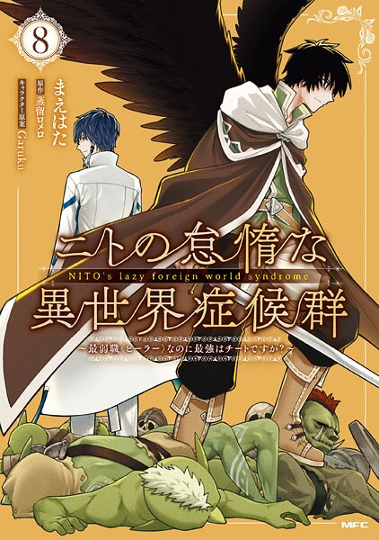 ニトの怠惰な異世界症候群 〜最弱職＜ヒーラー＞なのに最強はチートですか？〜 8【まえはた】