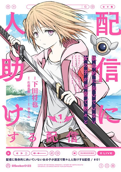 配信に致命的に向いていない女の子が迷宮で黙々と人助けする配信 1【下田将也】