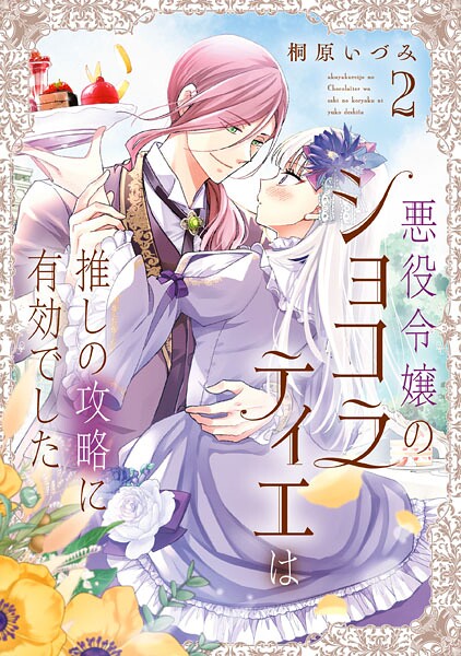 【電子特典付き】悪役令嬢のショコラティエは推しの攻略に有効でした 2【桐原いづみ】