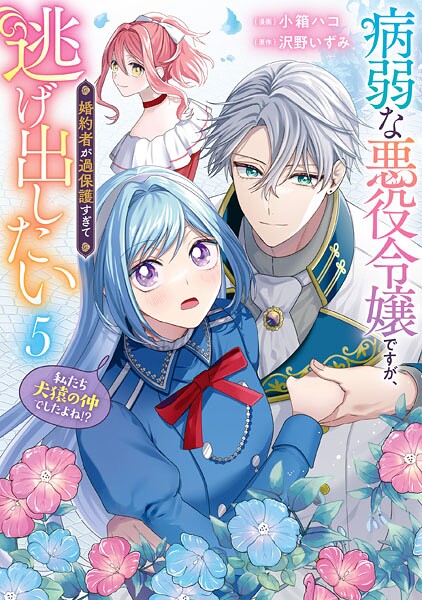 病弱な悪役令嬢ですが、婚約者が過保護すぎて逃げ出したい（私たち犬猿の仲でしたよね！？） 5【小箱ハコ】