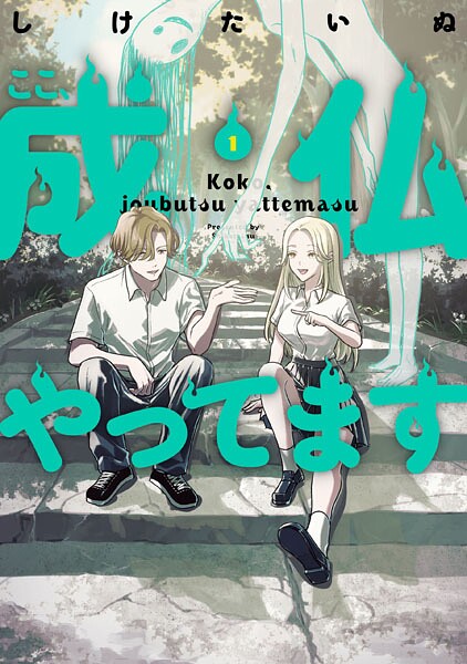 ここ、成仏やってます 1【しけたいぬ】