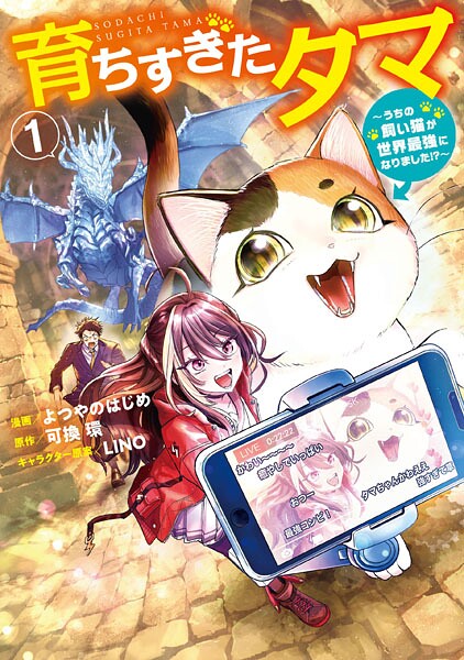 育ちすぎたタマ1〜うちの飼い猫が世界最強になりました！？〜【よつやのはじめ】