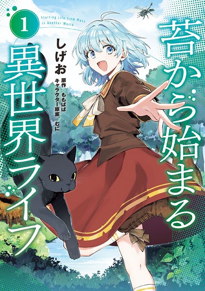 苔から始まる異世界ライフ1【しげお】