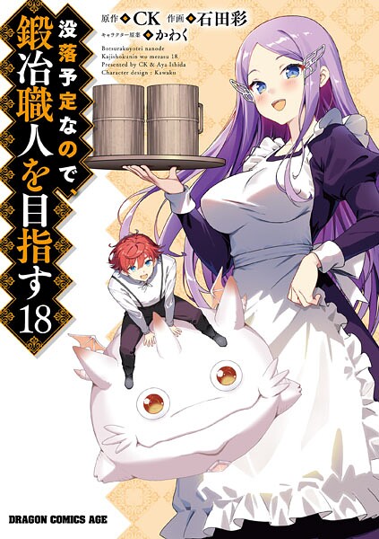 没落予定なので、鍛冶職人を目指す（18）【石田彩】