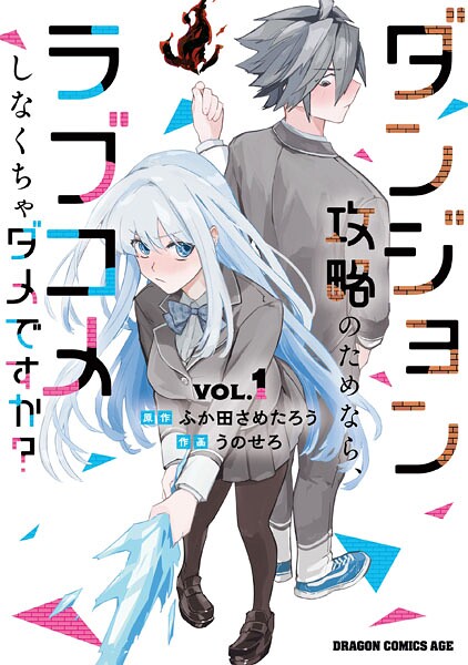 ダンジョン攻略のためなら、ラブコメしなくちゃダメですか？ VOL.1【ふか田さめたろう】