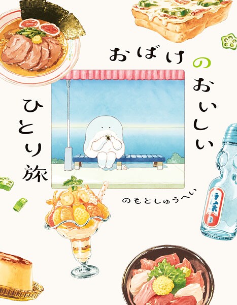 おばけのおいしいひとり旅【のもとしゅうへい】