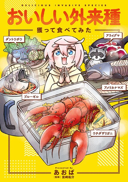 おいしい外来種 獲って食べてみた【あおば】