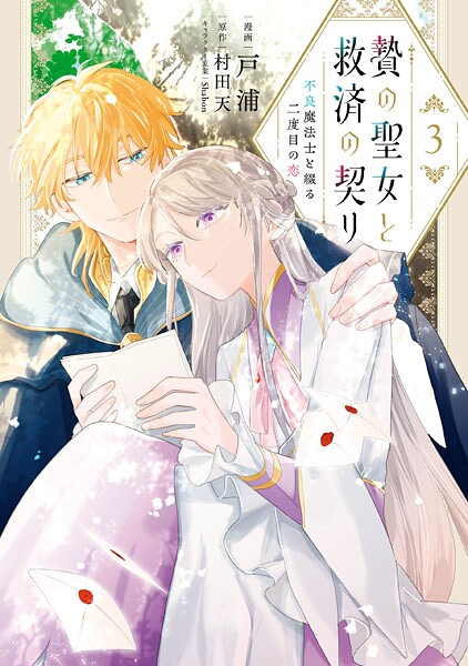 贄の聖女と救済の契り 不良魔法士と綴る二度目の恋 3【戸浦】