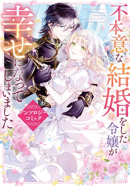 不本意な結婚をした令嬢が幸せになってしまいましたアンソロジーコミック【秋鹿ユギリ】