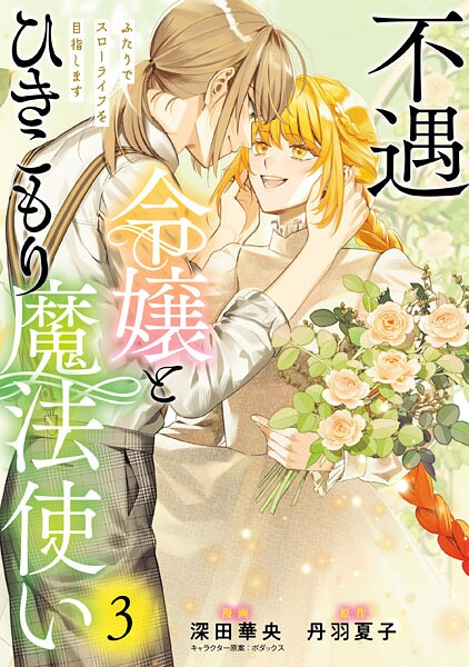 不遇令嬢とひきこもり魔法使い ふたりでスローライフを目指します 3【深田華央】