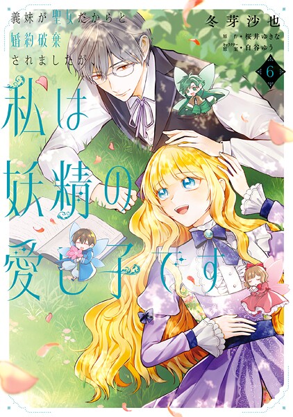 義妹が聖女だからと婚約破棄されましたが、私は妖精の愛し子です 6【冬芽沙也】