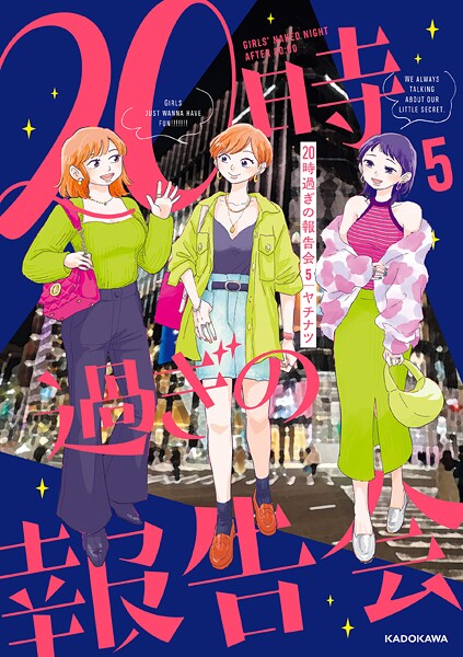 20時過ぎの報告会5【ヤチナツ】