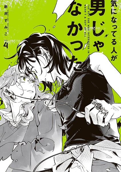 気になってる人が男じゃなかった VOL.4【電子特典付き】【新井すみこ】