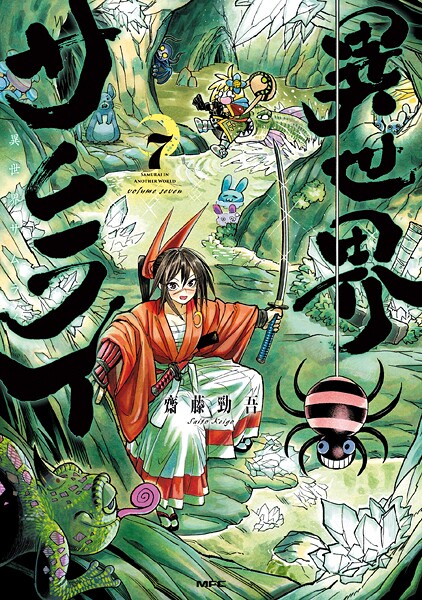 異世界サムライ 7【齋藤勁吾】