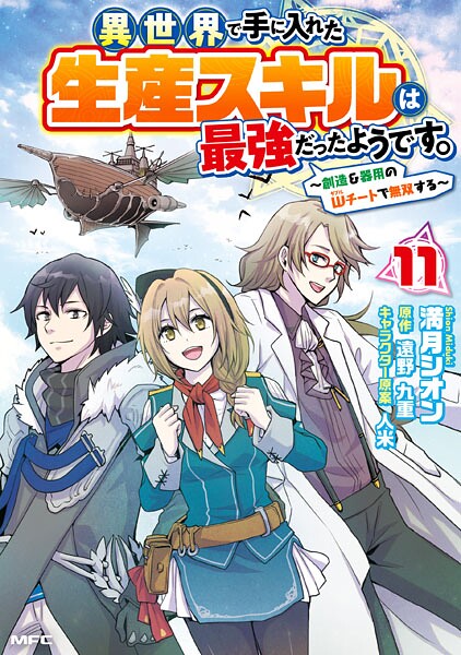 異世界で手に入れた生産スキルは最強だったようです。 〜創造＆器用のWチートで無双する〜 11【満月シオン】