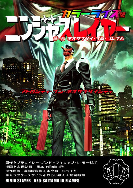 ニンジャスレイヤー アトロシティ・イン・ネオサイタマシティ カラーライズ版 第一部 ネオサイタマ・イン・フレイム【ブラッドレー・ボンド＋フィリップ・N・モーゼズ】