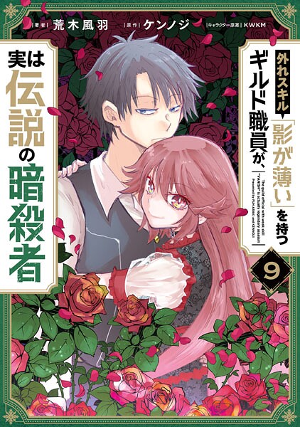 外れスキル「影が薄い」を持つギルド職員が、実は伝説の暗殺者 9【荒木風羽】