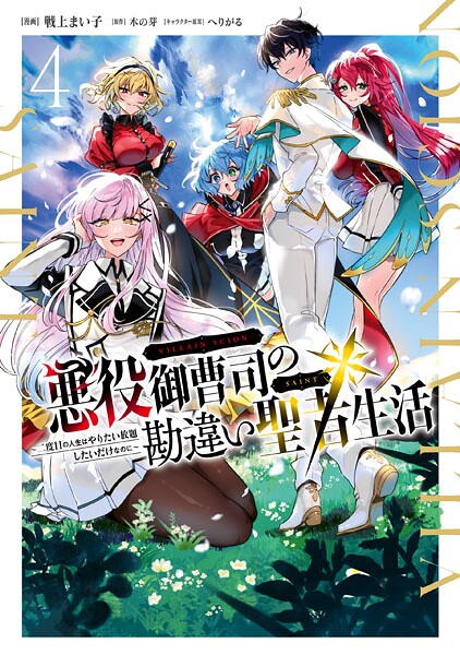 悪役御曹司の勘違い聖者生活 〜二度目の人生はやりたい放題したいだけなのに〜 4【戦上まい子】