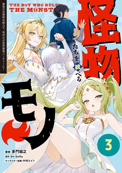 怪物たちを統べるモノ（3） 最強の支援特化能力で、気付けば世界最強パーティーに！【多門結之】
