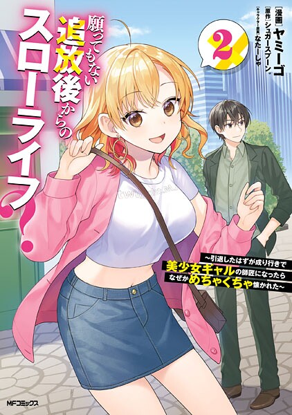 願ってもない追放後からのスローライフ？ 〜引退したはずが成り行きで美少女ギャルの師匠になったらなぜかめちゃくちゃ懐かれた〜2【ヤミーゴ】