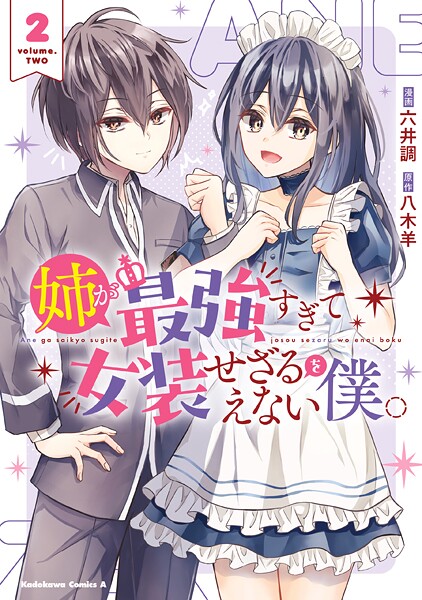 姉が最強すぎて女装せざるをえない僕。 2【八木羊】