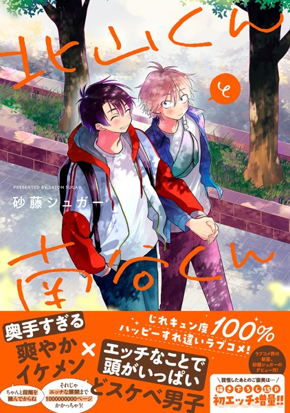 北山くんと南谷くん【電子書籍特装版】【砂藤シュガー】