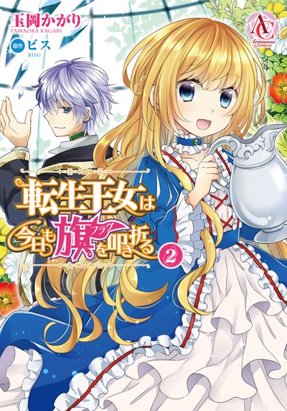転生王女は今日も旗を叩き折る 2（アリアンローズコミックス）【玉岡かがり】
