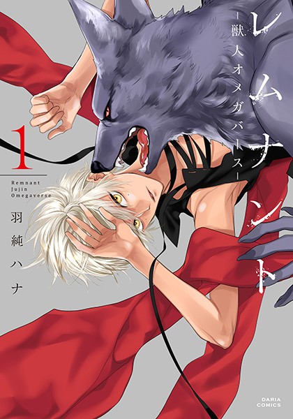 レムナント 1 -獣人オメガバース-【コミックス版】【羽純ハナ】