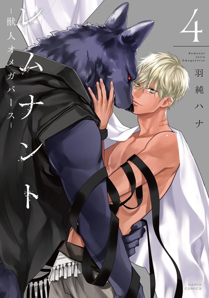 レムナント 4 -獣人オメガバース-【コミックス版】【羽純ハナ】