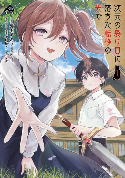 次元の裂け目に落ちた転移の先で 1【オゼアキノ】