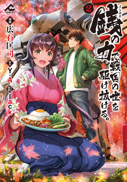 銭（インチキ）の力で、戦国の世を駆け抜ける。 2【広石匡司】