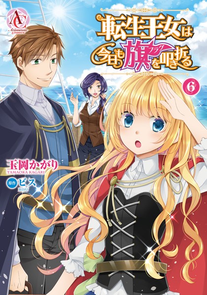 転生王女は今日も旗を叩き折る 6（アリアンローズコミックス）【玉岡かがり】