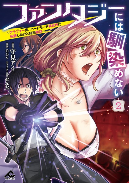 ファンタジーには馴染めない 〜アラフォー男、ハードモード異世界に転移したけど結局無双〜 2【守見アイ】